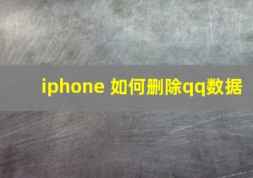 iphone 如何删除qq数据